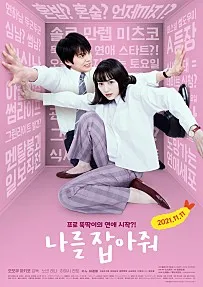 영화_나를 잡아줘