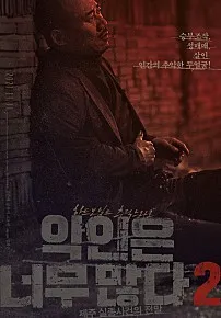 영화_악인은 너무 많다 2: 제주 실종사건의 전말