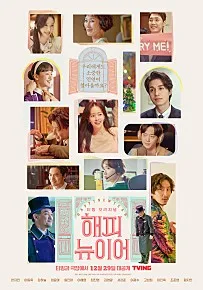 멜로/로맨스_해피 뉴 이어