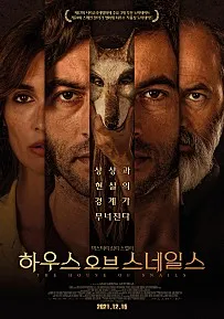 15세 관람가_하우스 오브 스네일스