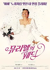 15세 관람가_뮤리엘의 웨딩