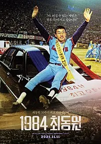 다큐멘터리_1984 최동원