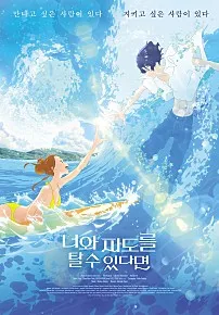 12세 관람가_너와 파도를 탈 수 있다면