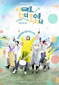 영화_사막을 건너 호수를 지나