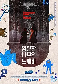 영화_임신한 나무와 도깨비