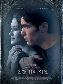 영화_은판 위의 여인