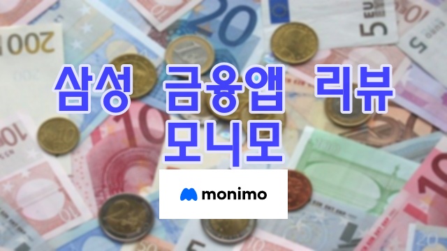 삼성 모니모 금융앱 리뷰