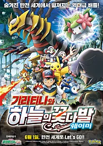 영화_극장판 포켓몬스터DP: 기라티나와 하늘의 꽃다발 쉐이미